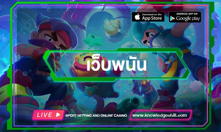 เว็บพนัน เว็บตรง