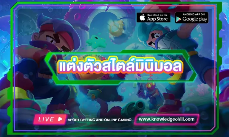 แต่งตัวสไตล์มินิมอล