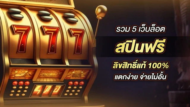 การวิเคราะห์ฟรีสปินและข้อเสนอโบนัส: กลยุทธ์ในการดึงดูดผู้ใช้บนแพลตฟอร์มซูเปอร์สล็อตฟรี
